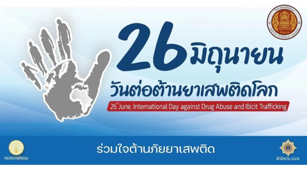 วันจันทร์ที่ 26 มิถุนายน 2566 วันต่อต้านยาเสพติดโลก