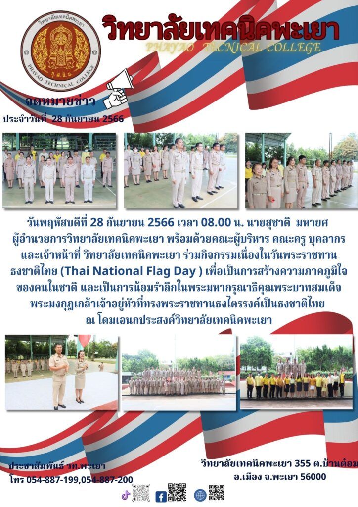 วันพฤหัสบดีที่ 28 กันยายน 2566 วันพระราชทานธงชาติไทย ( Thai National Flag Day )