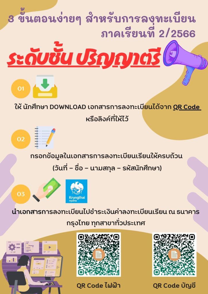 ขั้นตอนการลงทะเบียนของนักศึกษาระดับป.ตรี  วท.พะเยา  ภาคเรียนที่ 2/2566 ลงทะเบียนชำระเงินได้ที่ธนาคารกรุงไทยทุกสาขาทั่วไทย