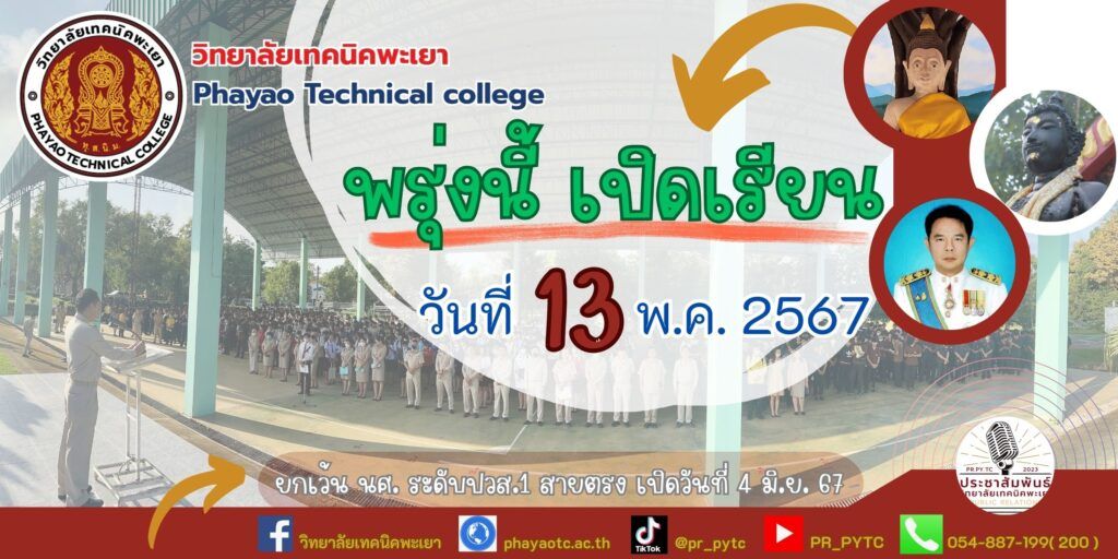 🎉📍📍🎊 วันจันทร์ที่ 13 พฤษภาคม 2567 เปิดภาคเรียนที่ 1 ปีการศึกษา 2567 ( ยกเว้นนักศึกษาระดับ ปวส.1 สายตรงเปิดวันที่ 4 มิ.ย. 67 ) วิทยาลัยเทคนิคพะเยายินดีต้อนรับเปิดเทอมนักเรียน-นักศึกษาทุกท่านครับ