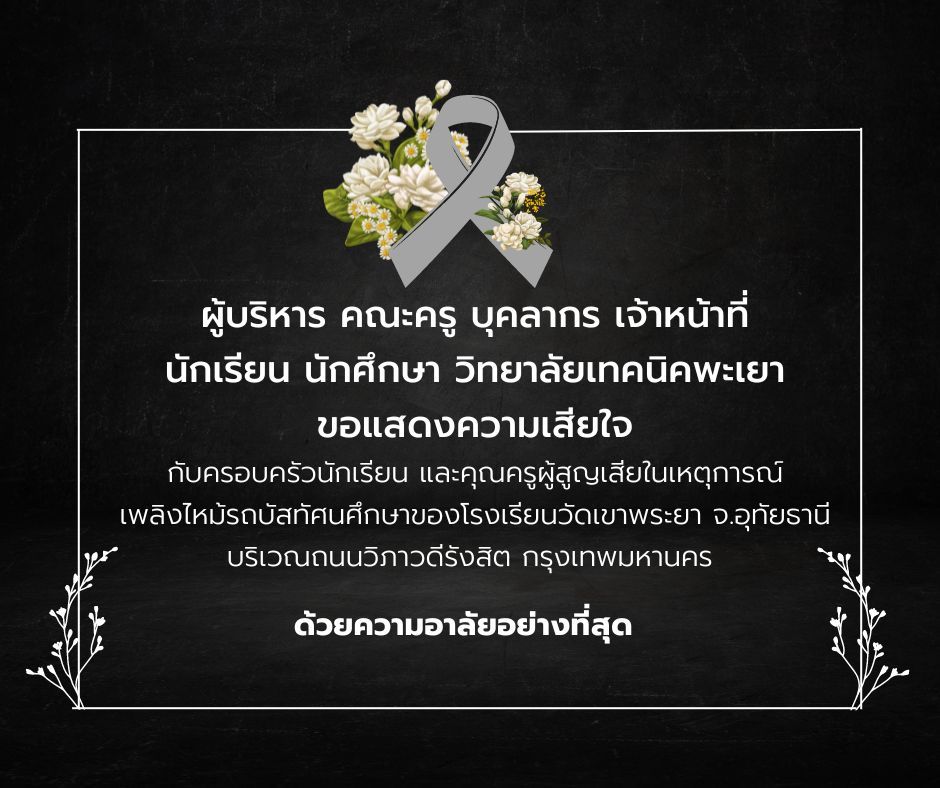 เหตุการณ์รถบัสศึกษาดูงานนักเรียนไฟไหม้ ผู้บริหารคณะครูและบุคลากรทางการศึกษานร.-นศ.เทคนิคพะเยาขอแสดงความเสียใจต่อเหตุการณ์ที่เกิดขึ้น