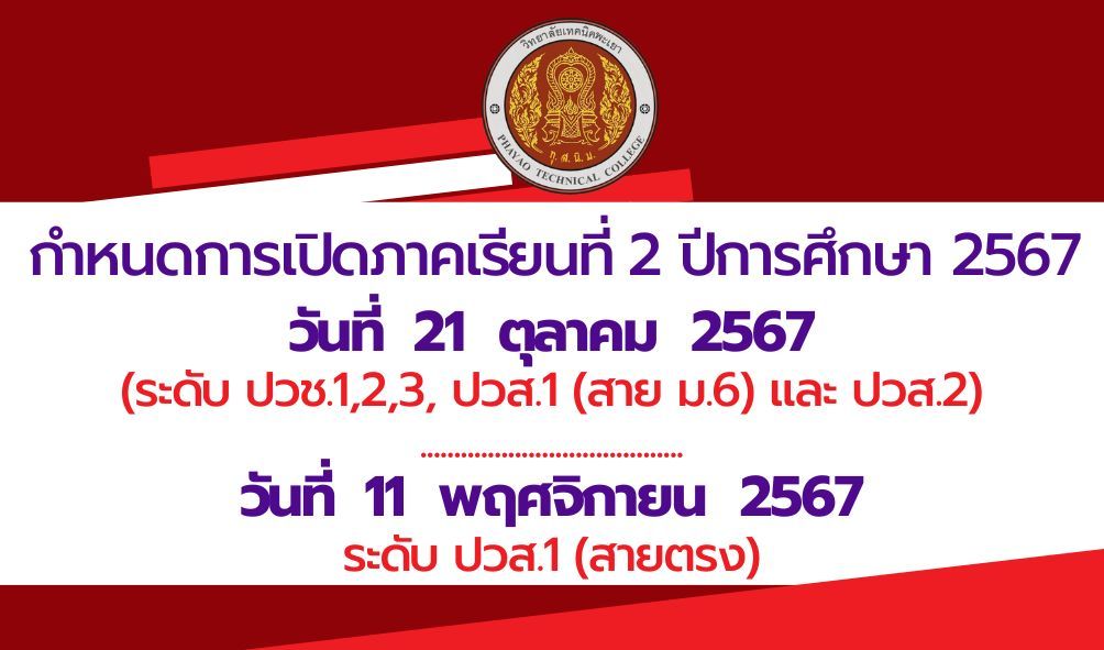 กำหนดการเปิดภาคเรียนที่ 2 ปีการศึกษา 2567 วิทยาลัยเทคนิคพะเยา